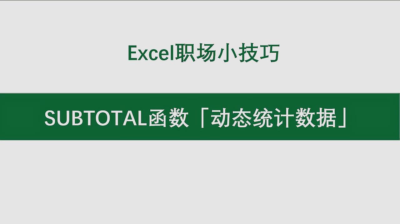 [图]太好用啦!SUBTOTAL函数「动态统计数据」