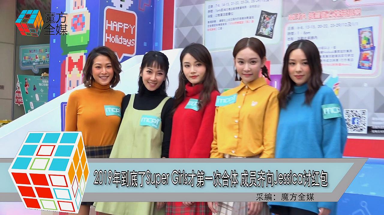 [图]2019年到底了Super Girls才第一次合体 成员齐向Jessica讨红包