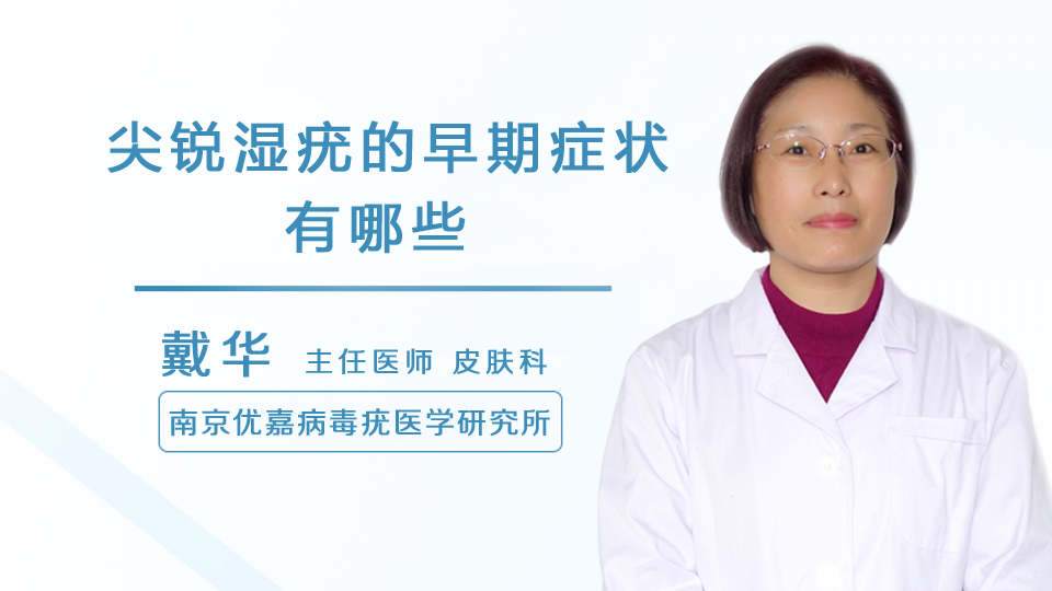 感染了尖锐湿疣病毒以后,1到3个月是发病的高峰期,早期的一般局部会出现,有一点瘙痒的症状,