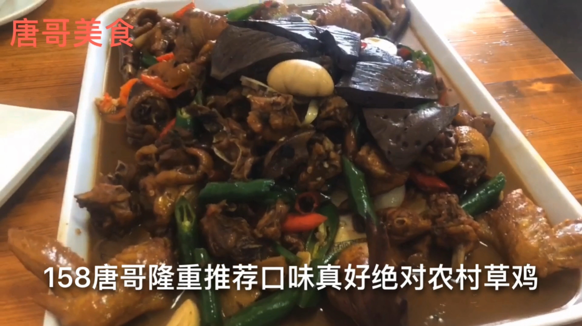 158一份的2年公鸡,邀请漂亮老板娘同吃,还有爆炒腰花,过瘾!