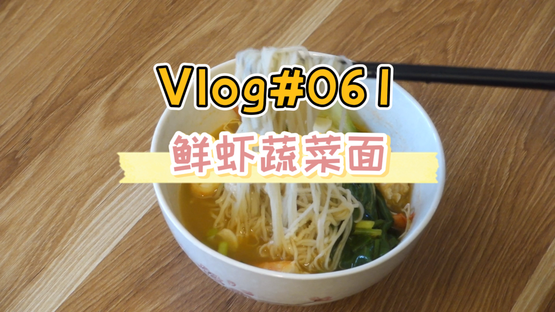 煮碗鲜虾蔬菜伊面汤,味鲜到想舔碗那种