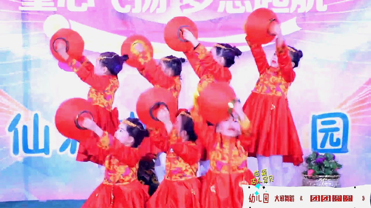 [图]幼儿园大班舞蹈《团团圆圆》,适合过年过春节年会表演,喜庆吉祥