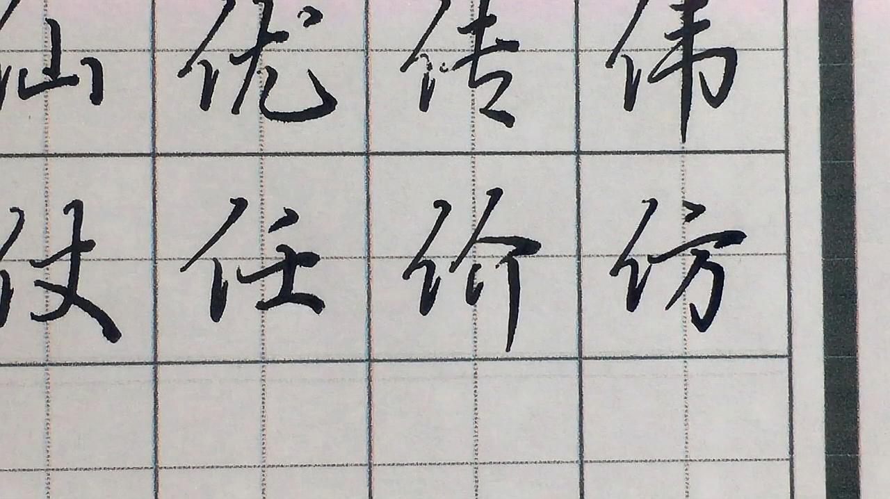 [图]硬笔字中,单人旁的写法