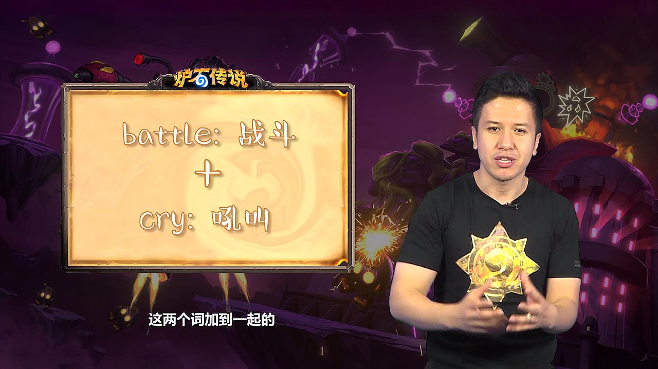 [图]炉石英语小课堂第15期 “battlecry” 战吼属性