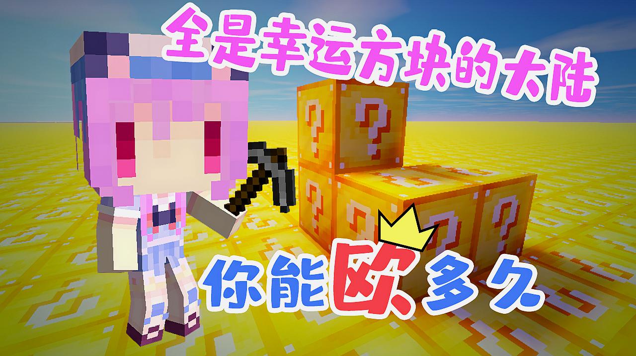 [图]全是幸运方块的大陆！你能欧多久？Minecraft我的世界「五歌」