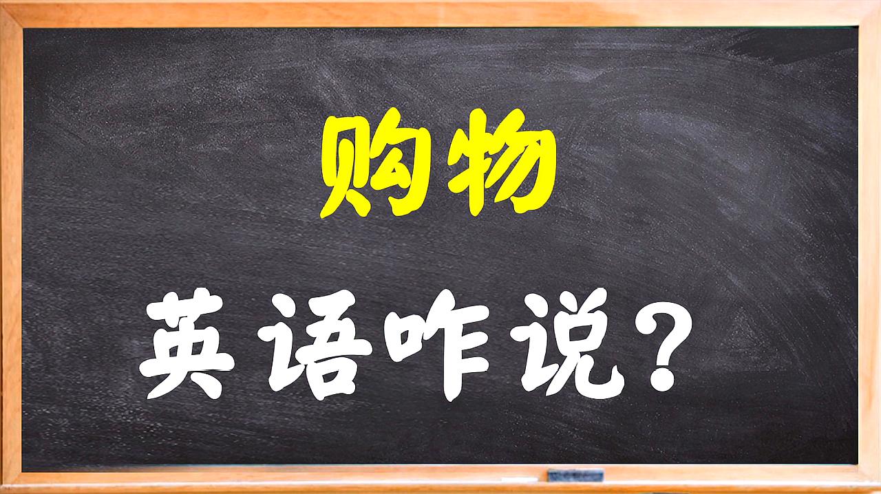 [图]1分钟搞定出国“购物”的英语表达，必须要掌握的英语表达！