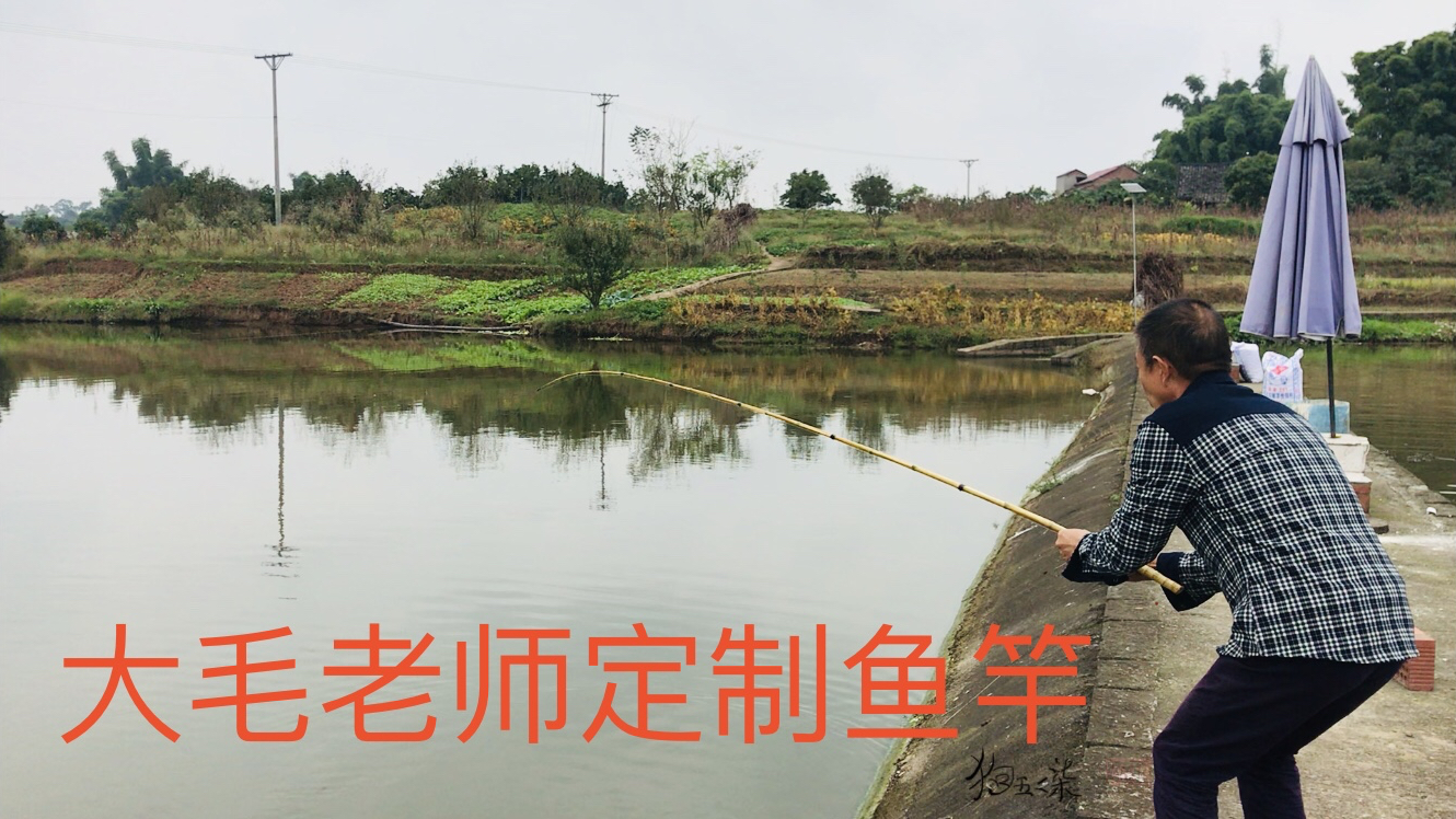 给“大毛老师”定做鱼竿 完成第一把交易