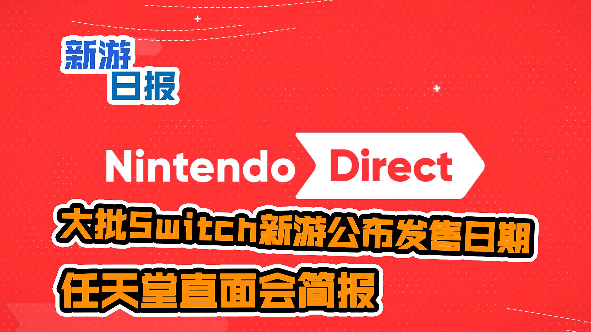 [图]「新游日报」大批Switch新游公布发售日期,任天堂直面会简报