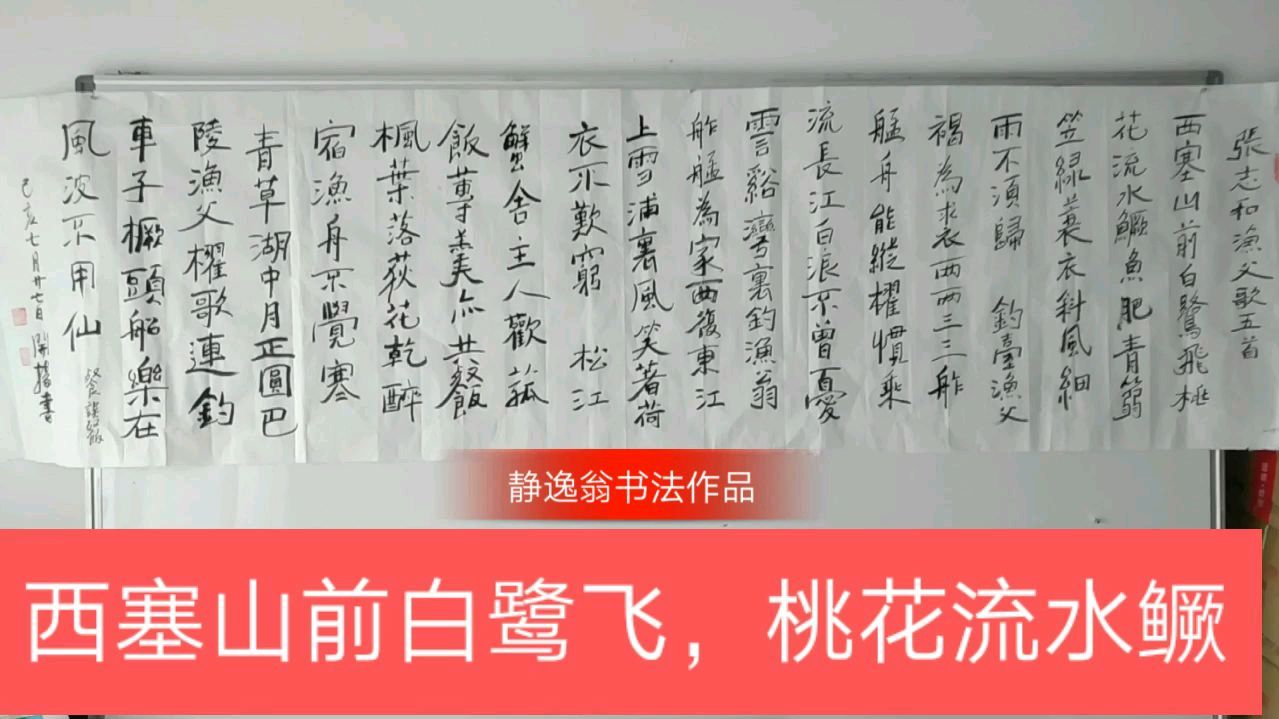 西塞山前白鹭飞,桃花流水鳜鱼肥,张志和渔父歌五首,静逸翁书法