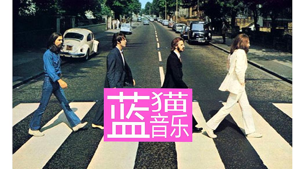 [图]蓝猫音乐:带你快速了解英国传奇乐队-The Beatles