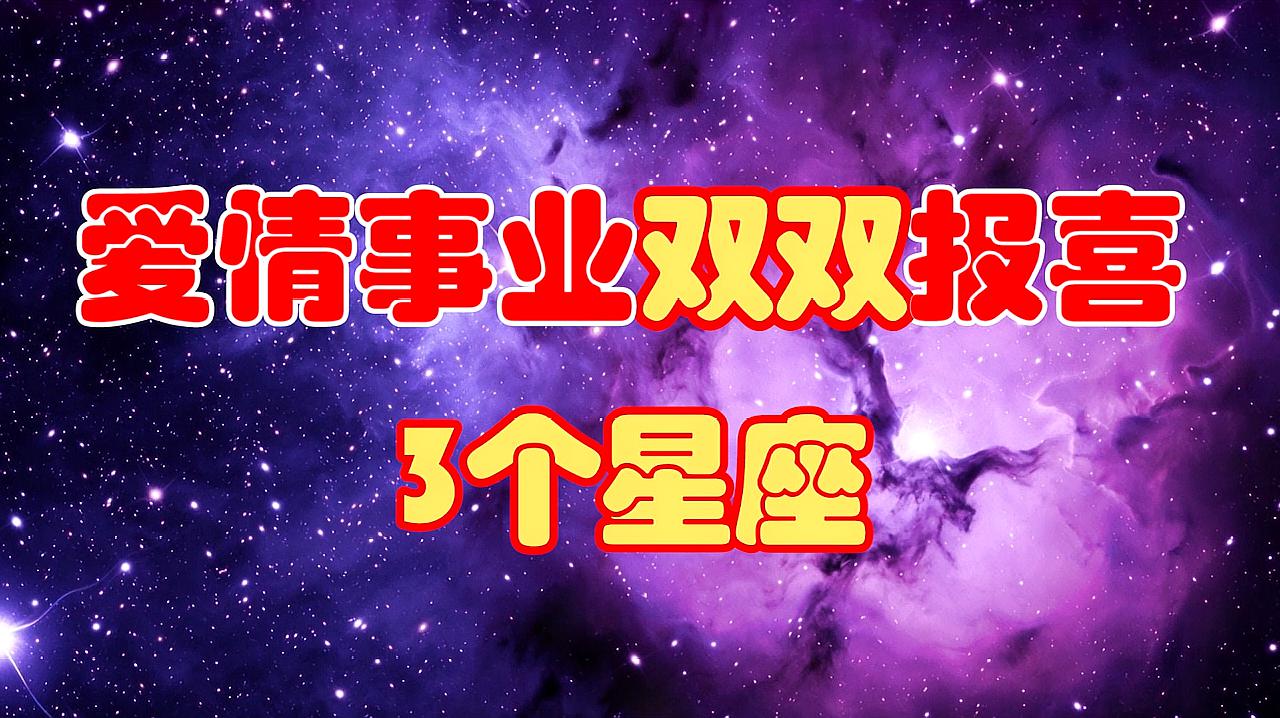 [图]八月这3个星座,贵人如雨而至,事业爱情双双报喜