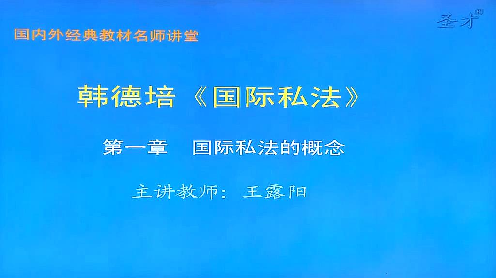 [图]2021年考研韩德培《国际私法》第2版视频精讲 - 书乐学堂