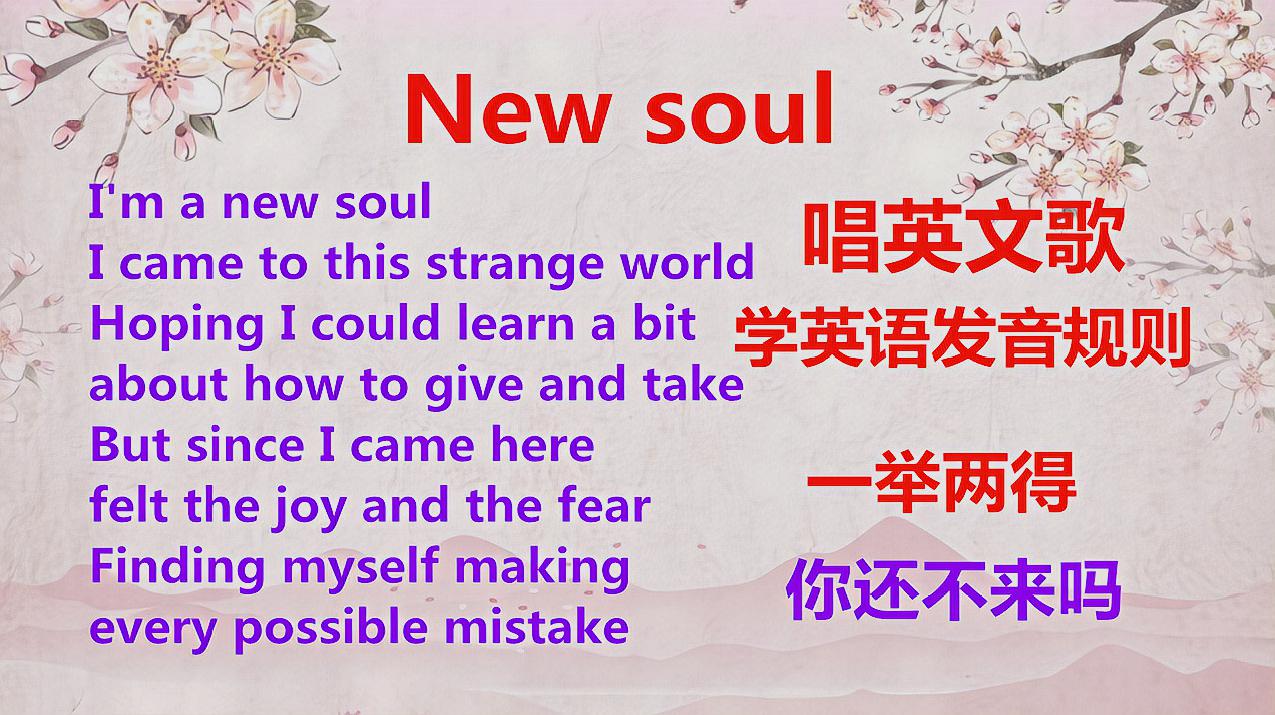 [图]听歌学英语:New soul,跟小独老师学英语发音规则,轻松练习口语