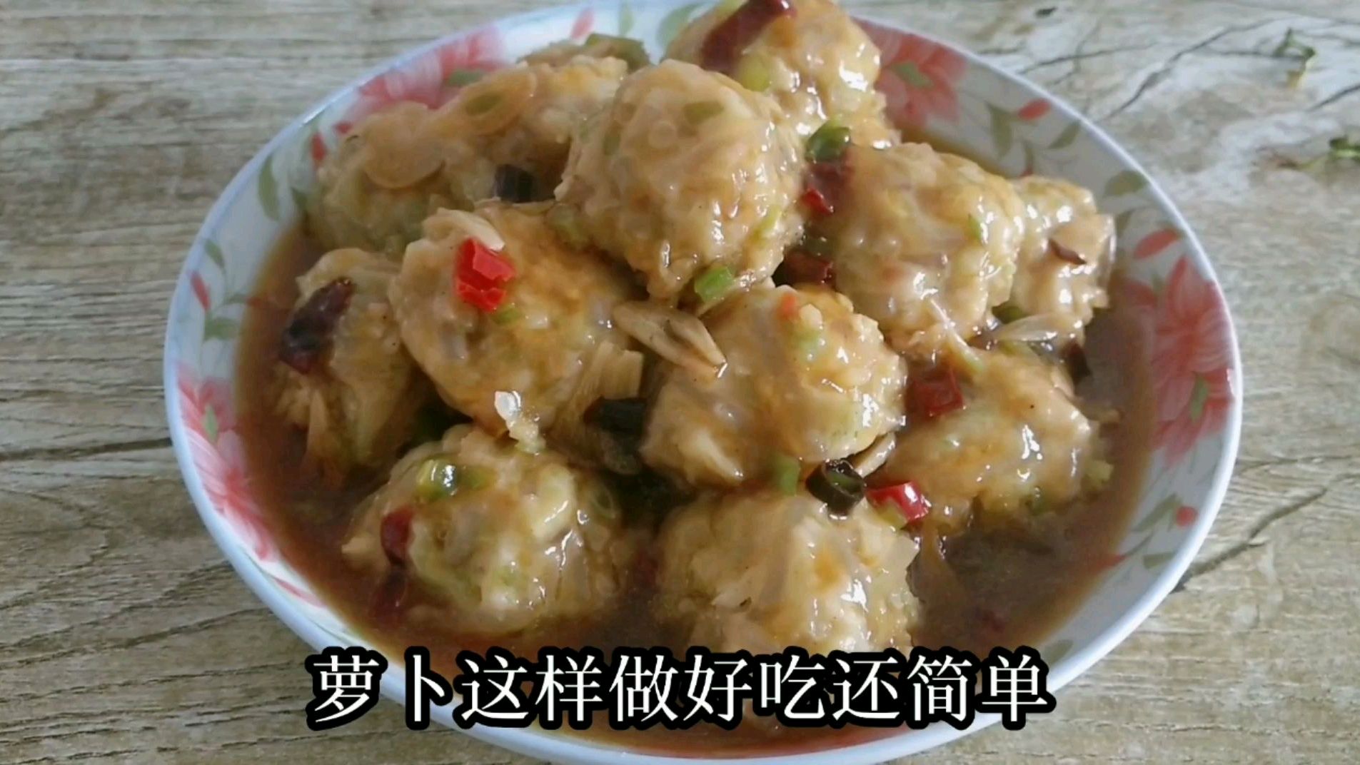 清蒸萝卜丸子,美味又健康,一口一个吃不够