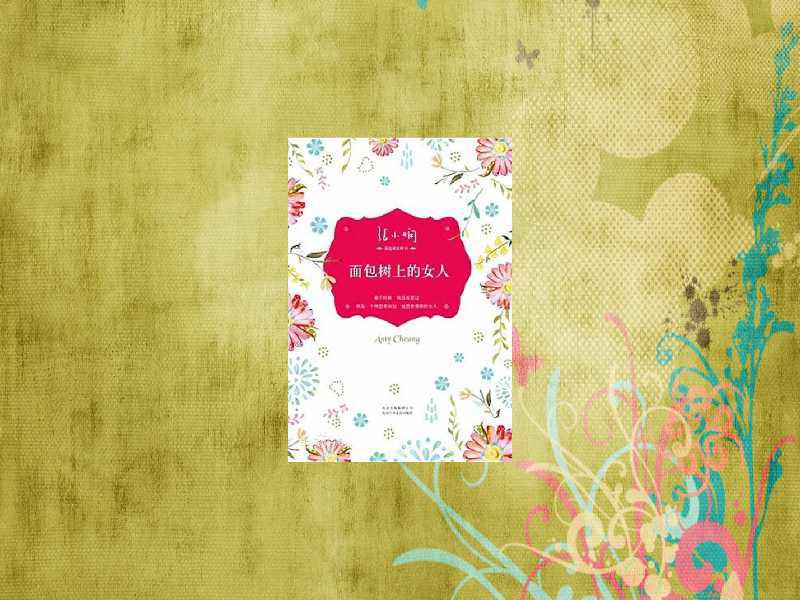 一分钟了解面包树上的女人