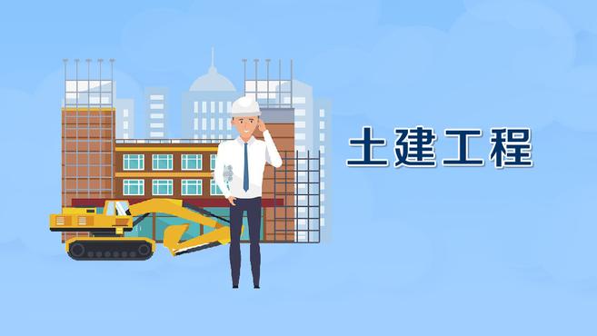 [图]土建工程:土木工程和建筑工程的总称