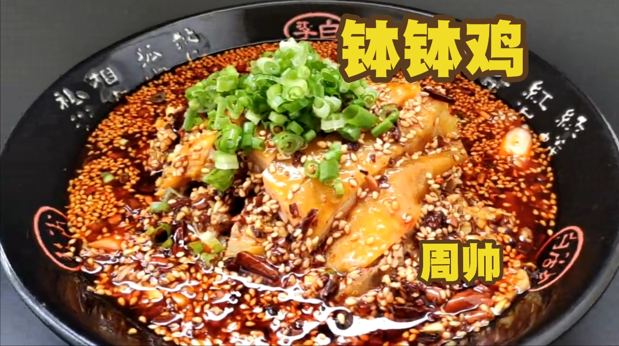 厨师小周教你:“钵钵鸡”的家常做法,色泽红亮,香味浓郁