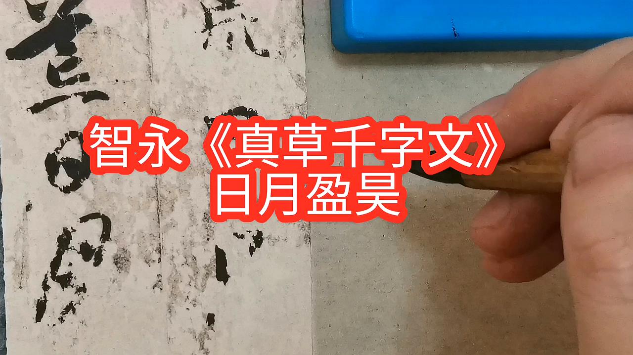 [图]学智永楷书《千字文》,你要找到那种内敛的感觉