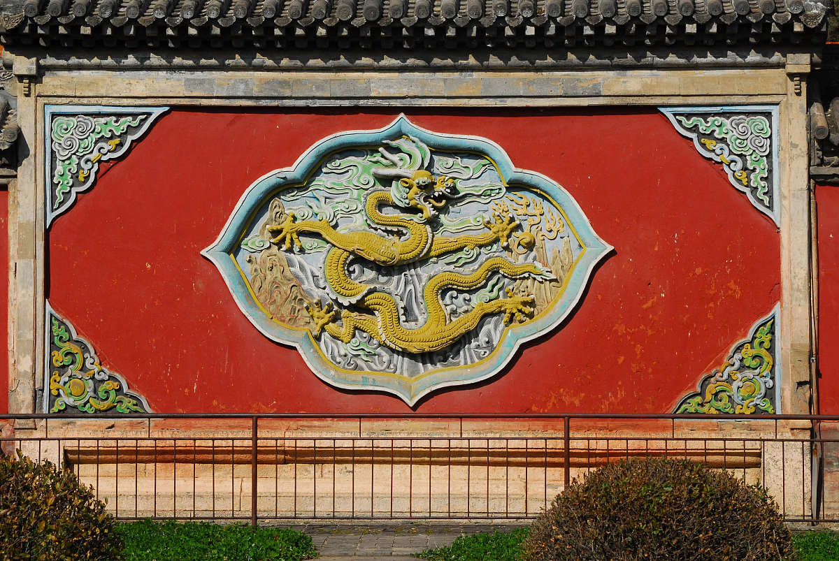 2009年10月,辽宁,清代第一陵——永陵***_***启运门西侧砖雕彩绘龙壁.