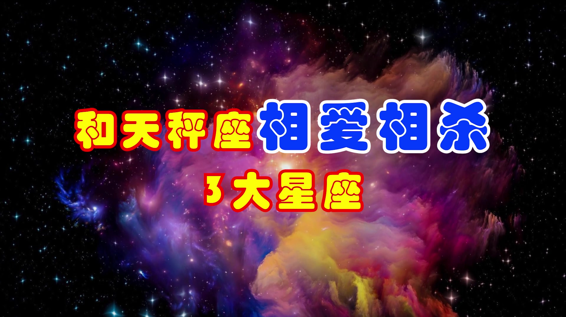 [图]十二星座中,和天秤座相爱相杀的3大星座,明明相爱偏要相折磨