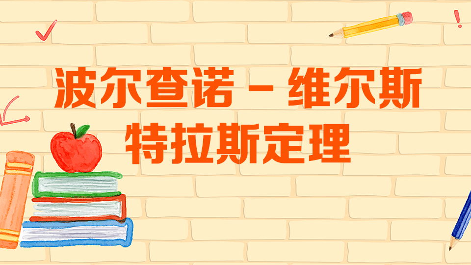 [图]波尔查诺-维尔斯特拉斯定理:有界数列必有极限点