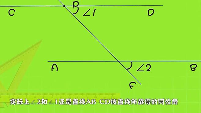 [图]同位角相等——平行线判定方法