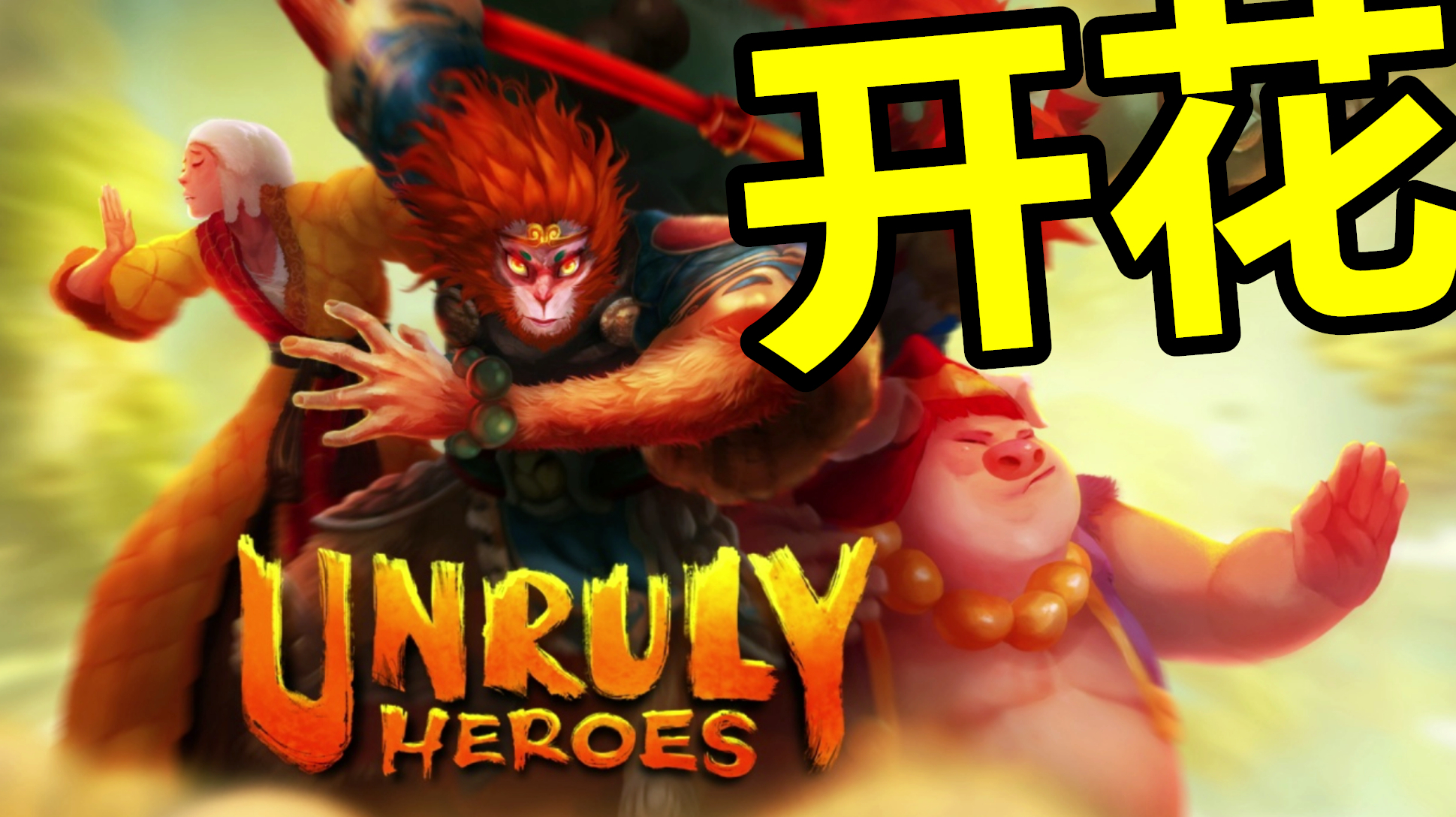 [图]开花就完事了!Switch非常英雄Unruly Heroes上手推荐介绍