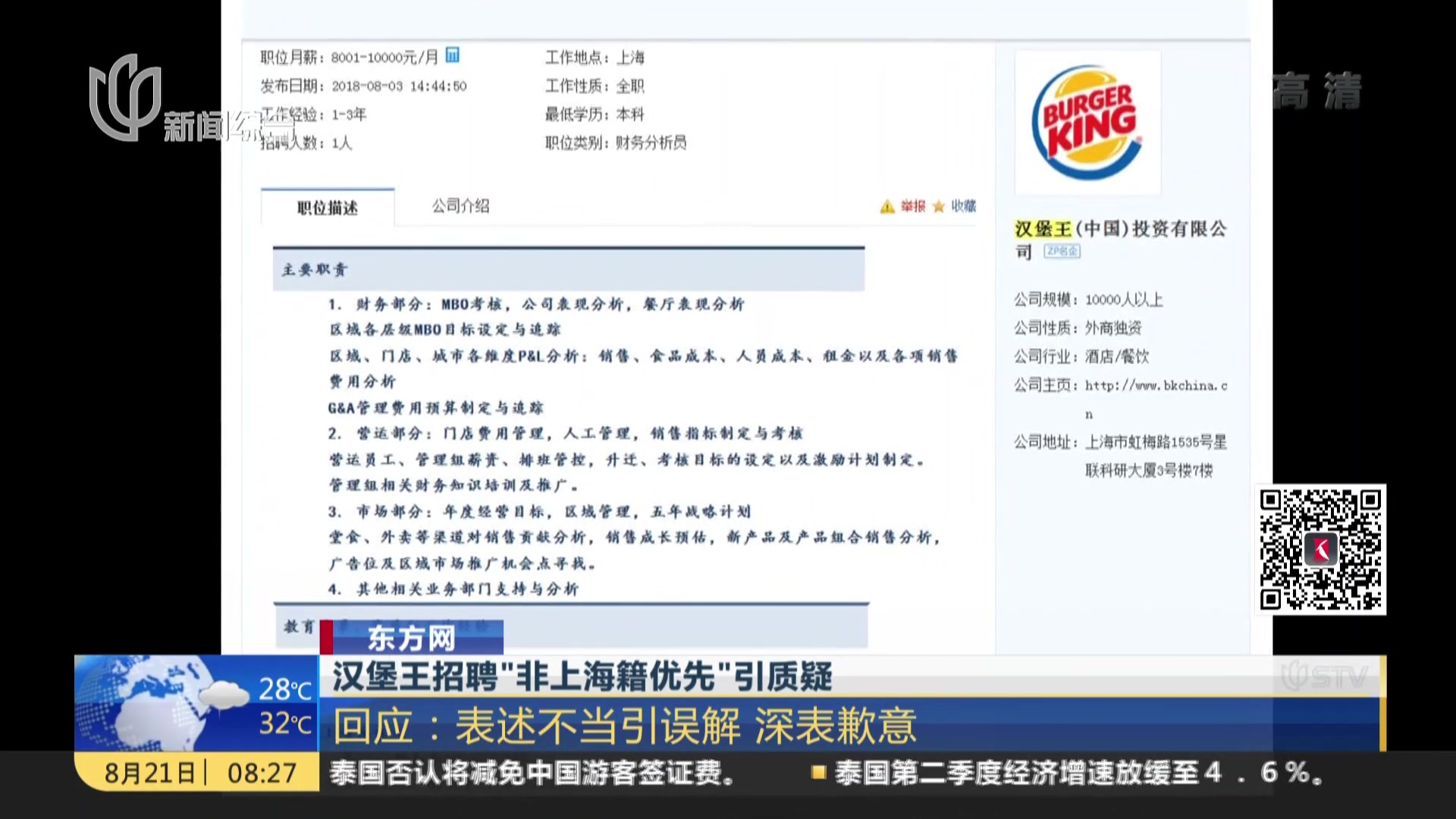 汉堡王招聘“非上海籍优先”引质疑