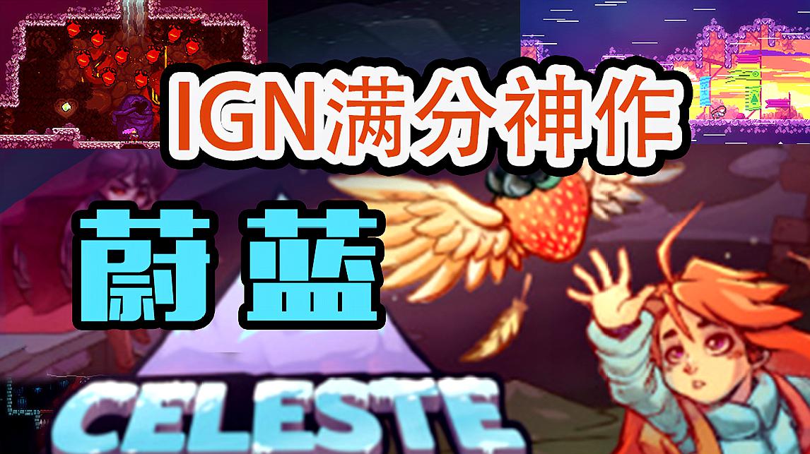 [图]蔚蓝:这是你没玩过的超虐游戏!IGN满分神作,难度系数爆棚