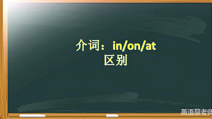 [图]英语介词:in/on/at分不清楚?一分钟让你秒懂!