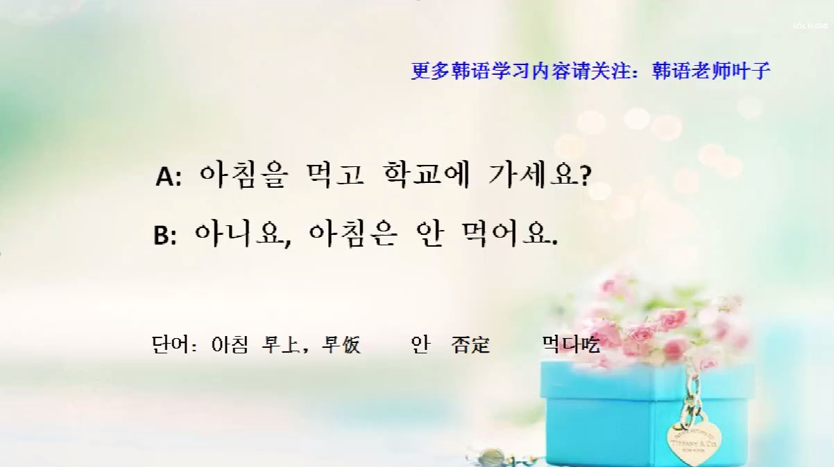 每日韩语之吃好早饭去学校,让我们来说长一点的句子吧