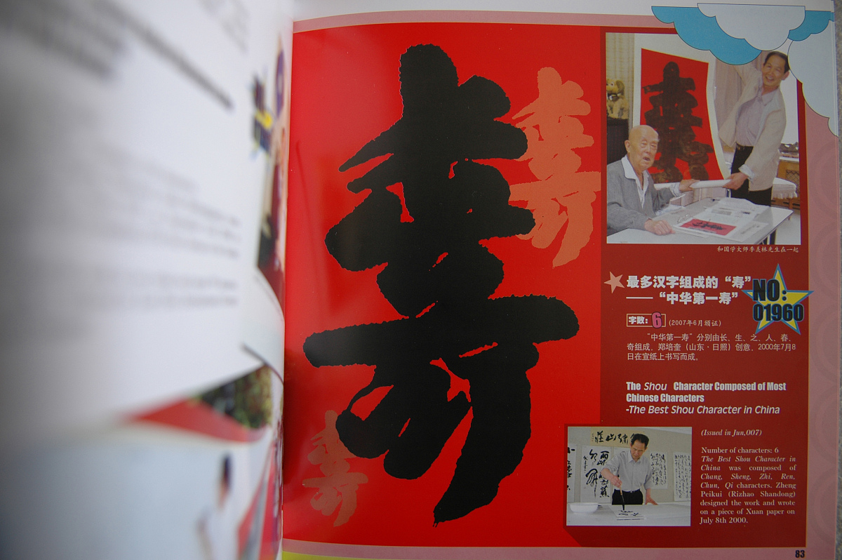 ***_***2009年1月11日,山东日照,书法作品《大世界吉尼斯记录大全》.+