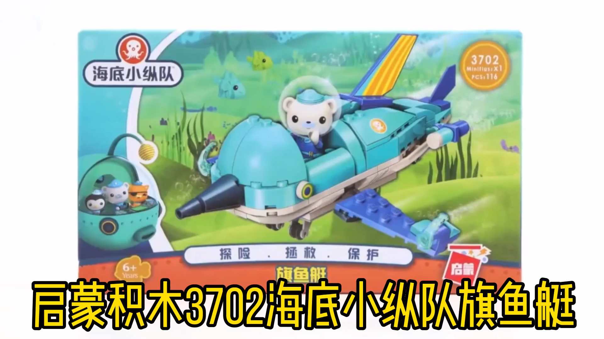 启蒙积木3702海底小纵队旗鱼艇