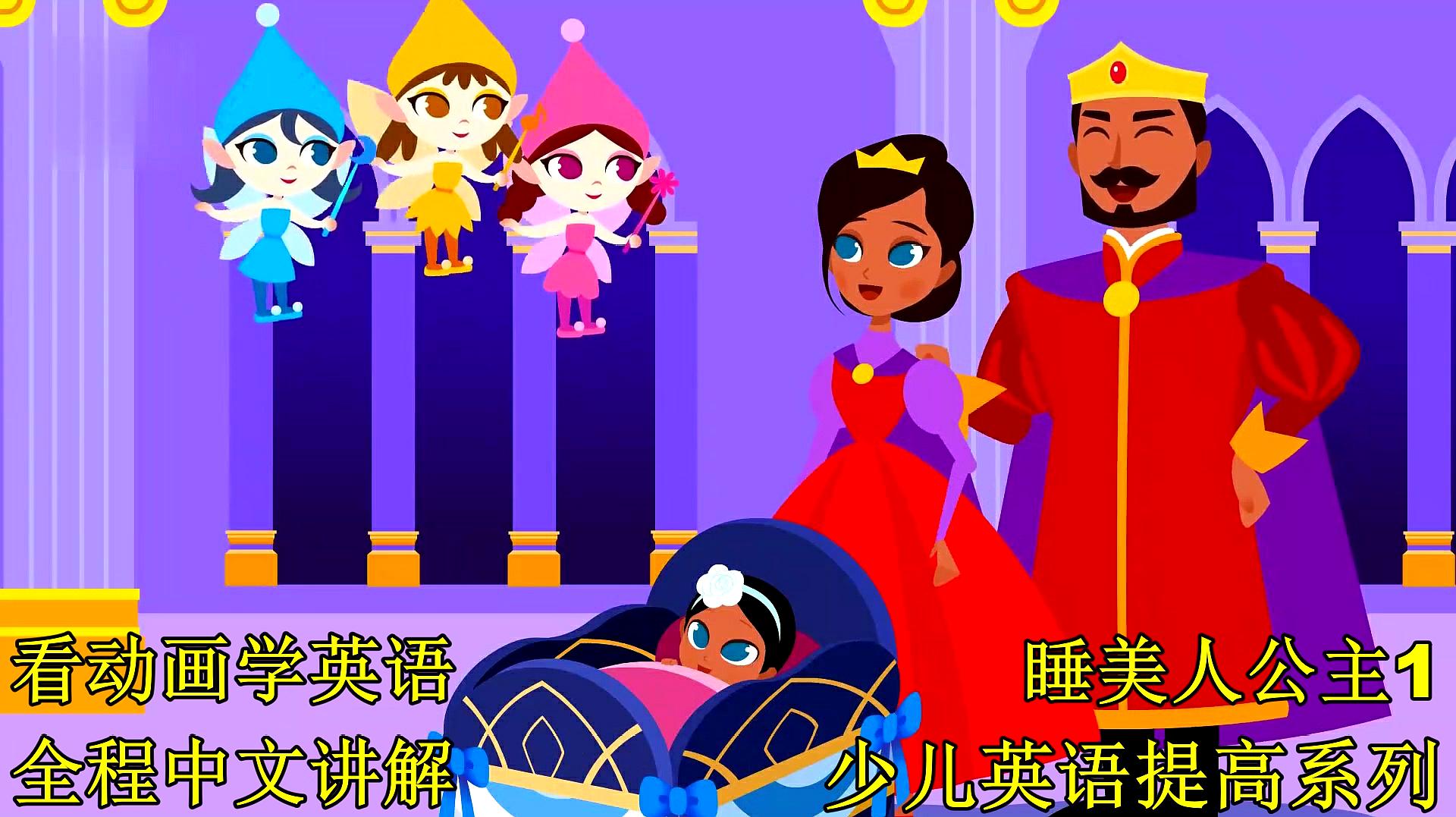 [图]看动画学英语 Sleeping Beauty 1 孩子英语不用愁!