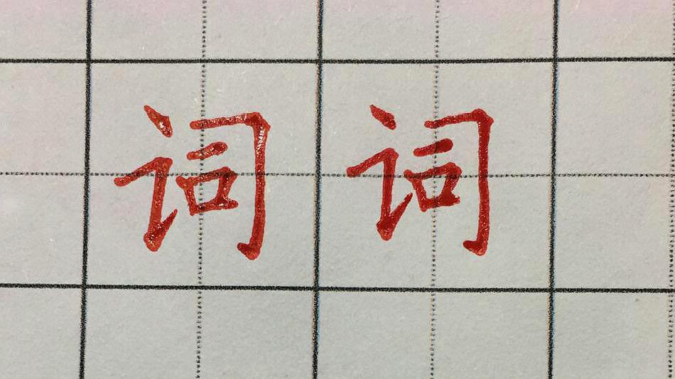 [图]每日一字,词的写法