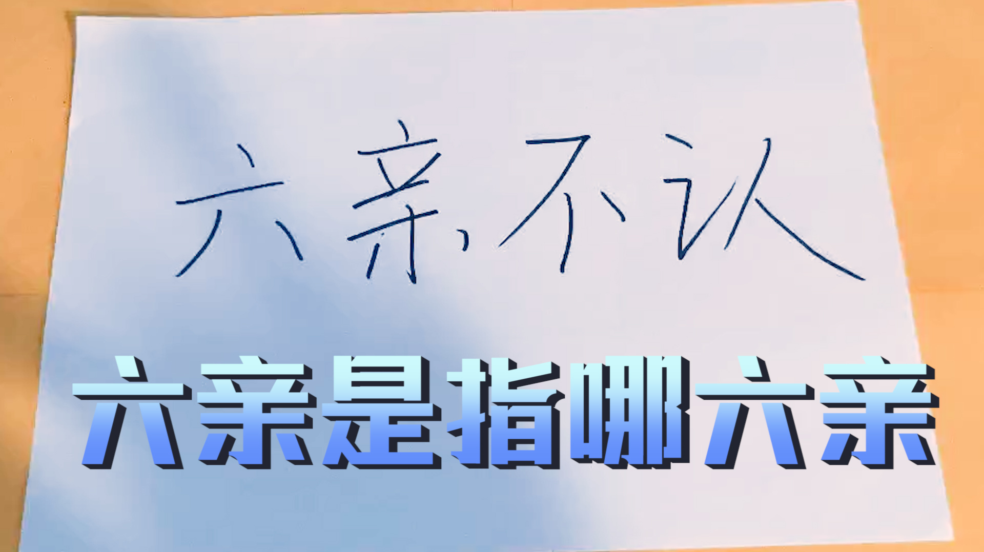 [图]公务员考试题!成语六亲不认,六亲是指哪6个亲戚?