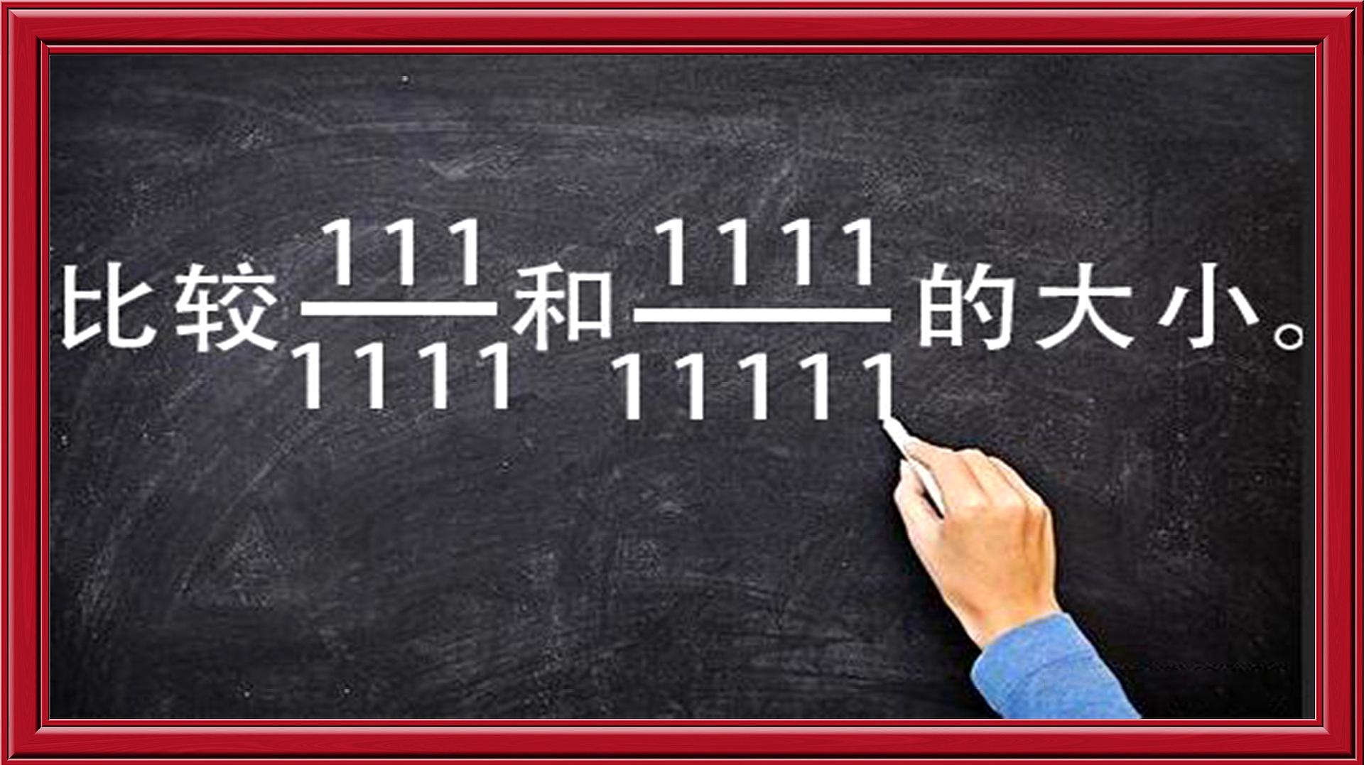 [图]小学数学:比较111/1111和1111/11111的大小。不通分你会吗?