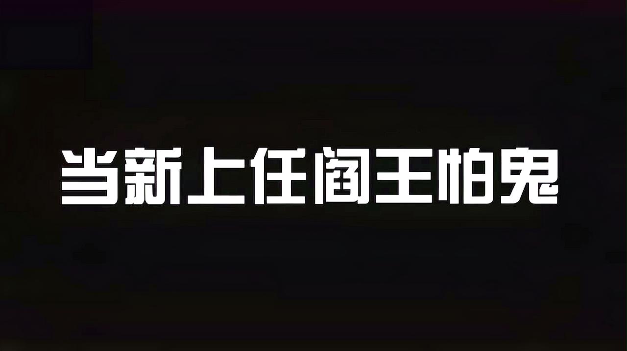 [图]阎王不高兴：新上任的阎王竟然怕鬼