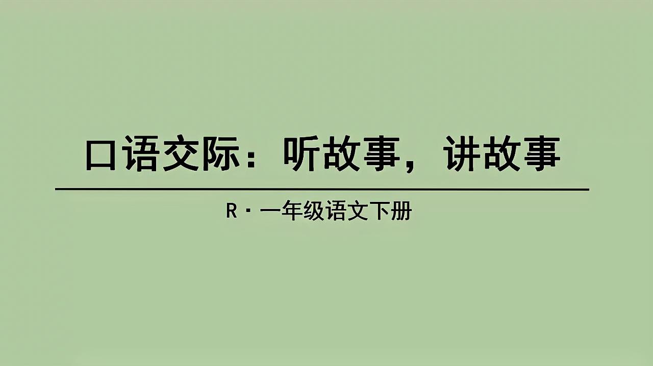 [图]部编版小学语文一年级下册《口语交际:听故事,讲故事》教学微课