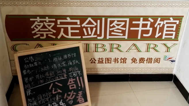 [图]为悼念亡兄蔡定剑,他自费办公益书屋4年:陪伴留守儿童读书