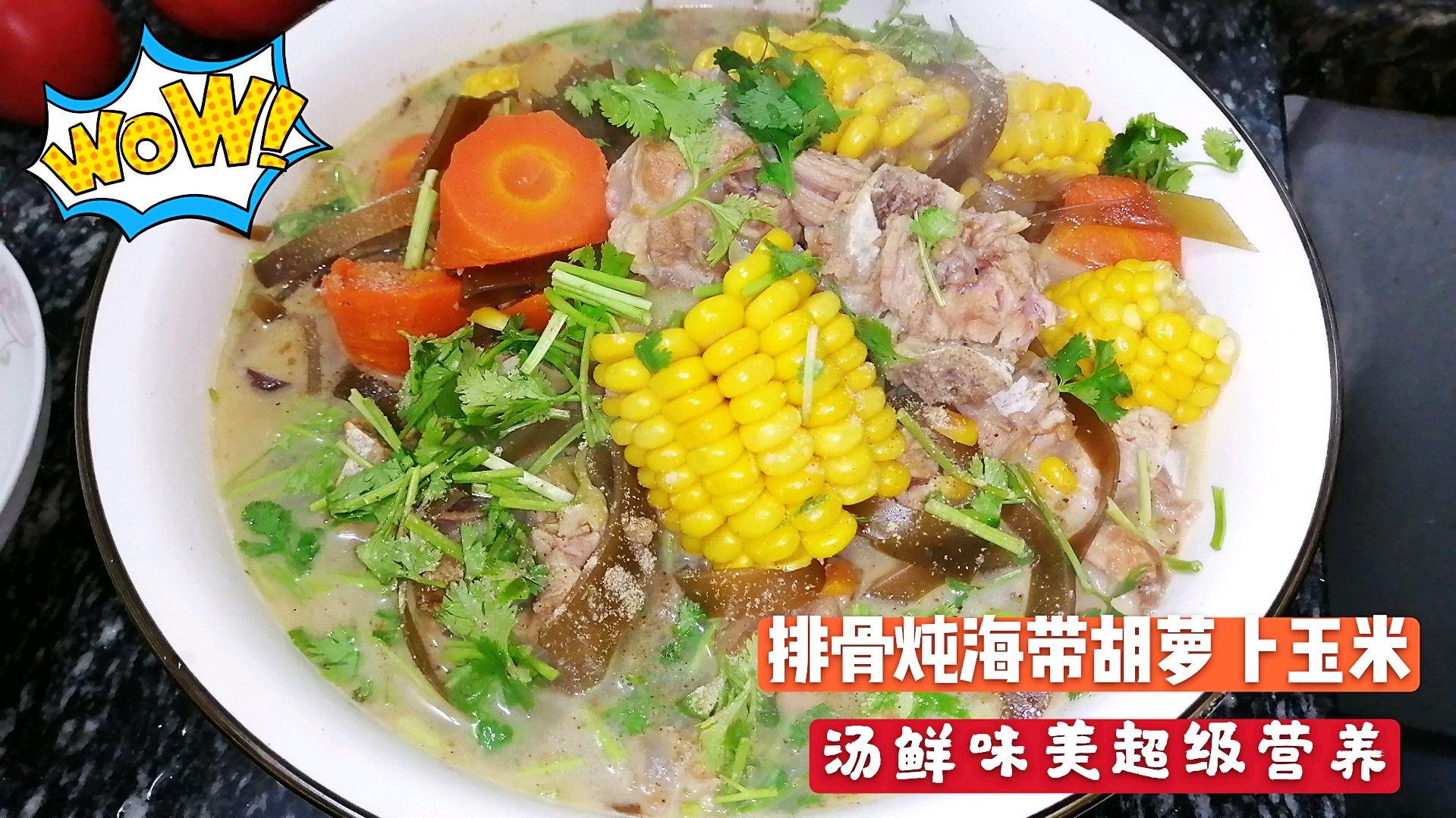 排骨炖海带胡萝卜玉米汤鲜味美营养丰富太香了