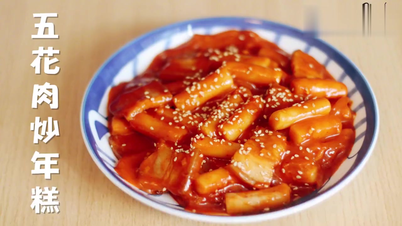 甜辣可口肥而不腻Q弹软糯的泡菜五花肉炒年糕