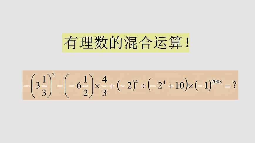 [图]七年级数学,有理数的混合运算,提高计算能力的经典题!