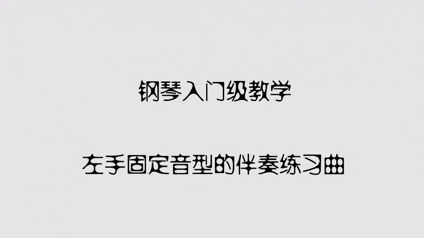 [图]钢琴入门级教学,左手固定音型的伴奏练习曲