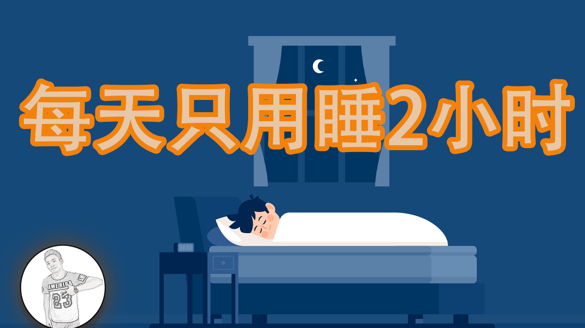 [图]高效睡眠法：每天只睡2个小时却能精力充沛