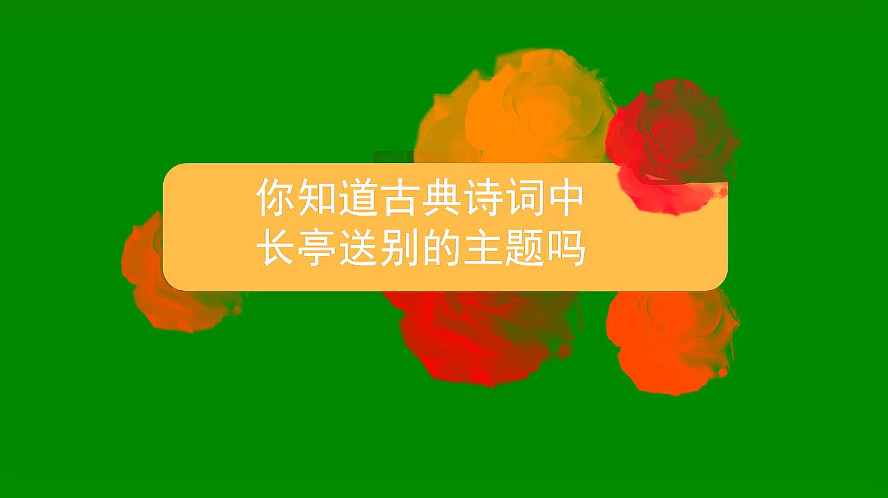 [图]你知道古典诗词中长亭送别的主题吗