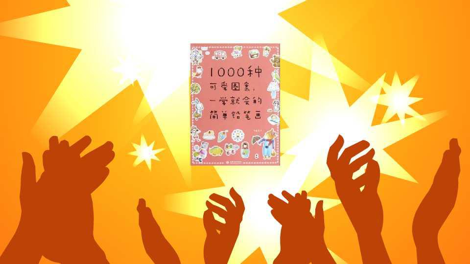 一分钟读懂1000种可爱图案,一学就会的简单铅笔画