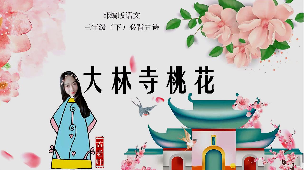 [图]小学必背古诗第23首《大林寺桃花》春天竟然长脚跑了!怎么回事?