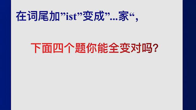 [图]词形变换题中加“ist”变成另一名词,常考的几个,你能全做对吗