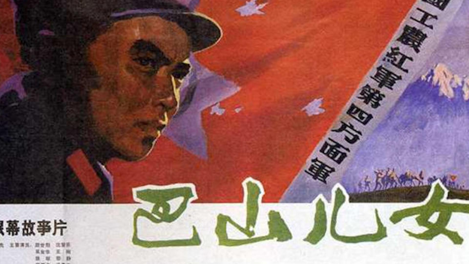 一分钟了解巴山儿女